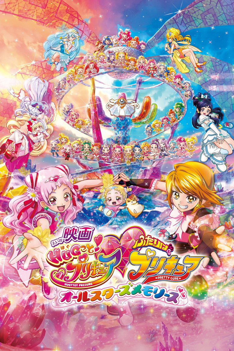映画 HUGっと！プリキュア♡ふたりはプリキュア オールスターズメモリーズ (2018) TMDB poster