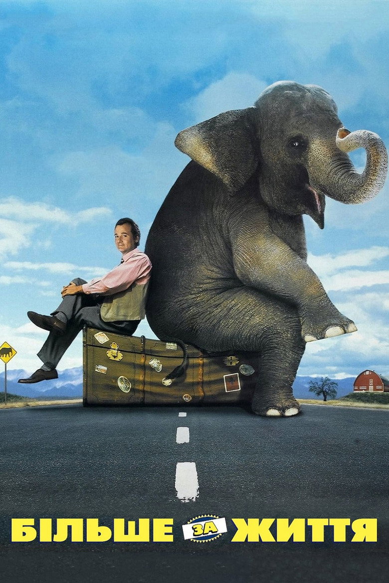 Більше за життя / Larger Than Life (1996) TMDB poster