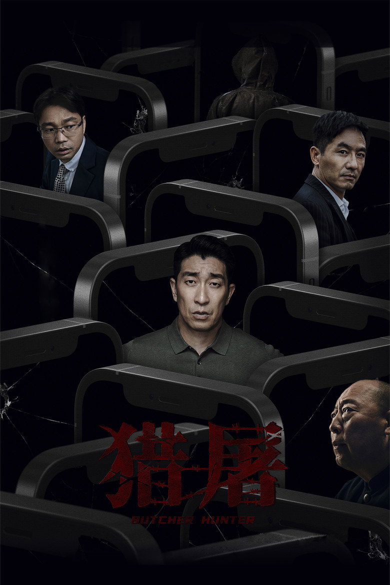 猎屠 (2022) TMDB poster