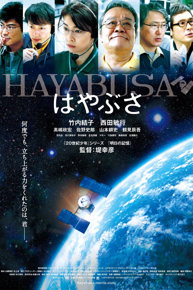 はやぶさ／HAYABUSA (2011) TMDB poster