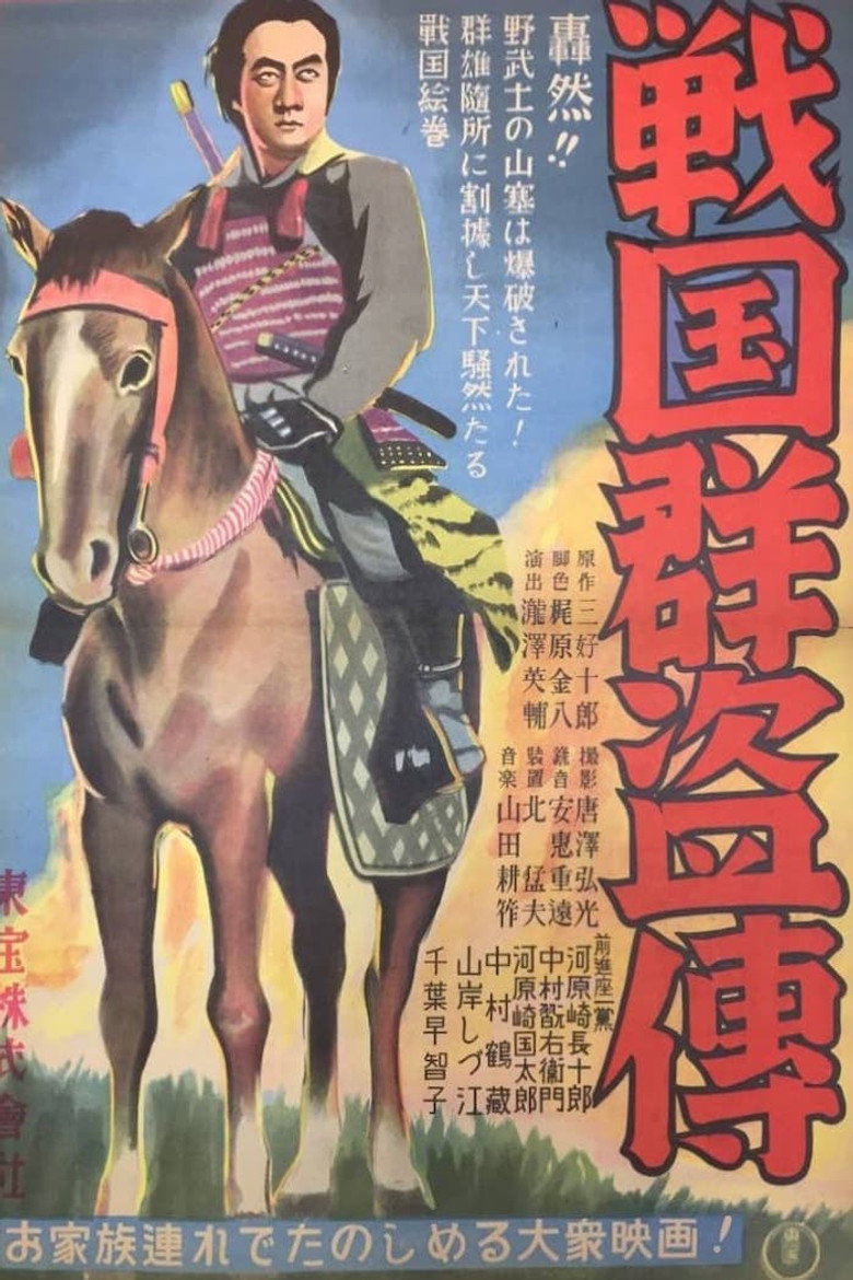 戦国群盗傳　前篇　虎狼 (1937) TMDB poster