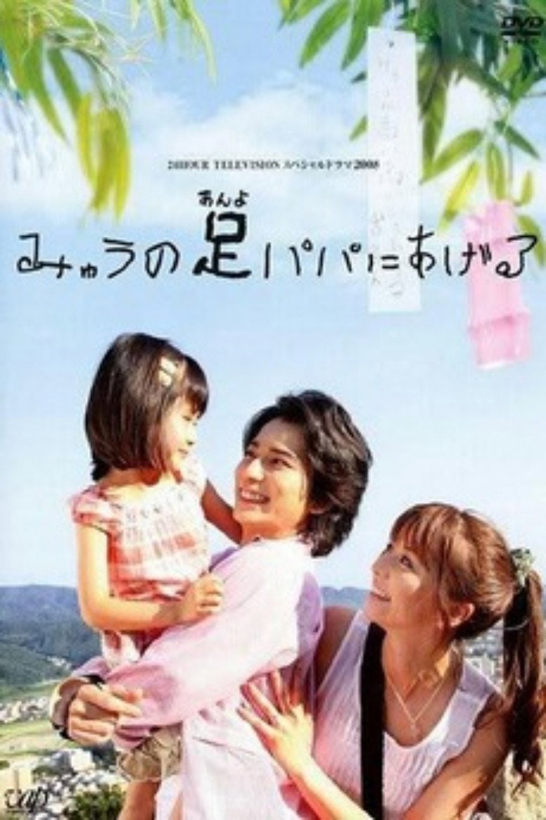 みゅうの足パパにあげる (2008) TMDB poster