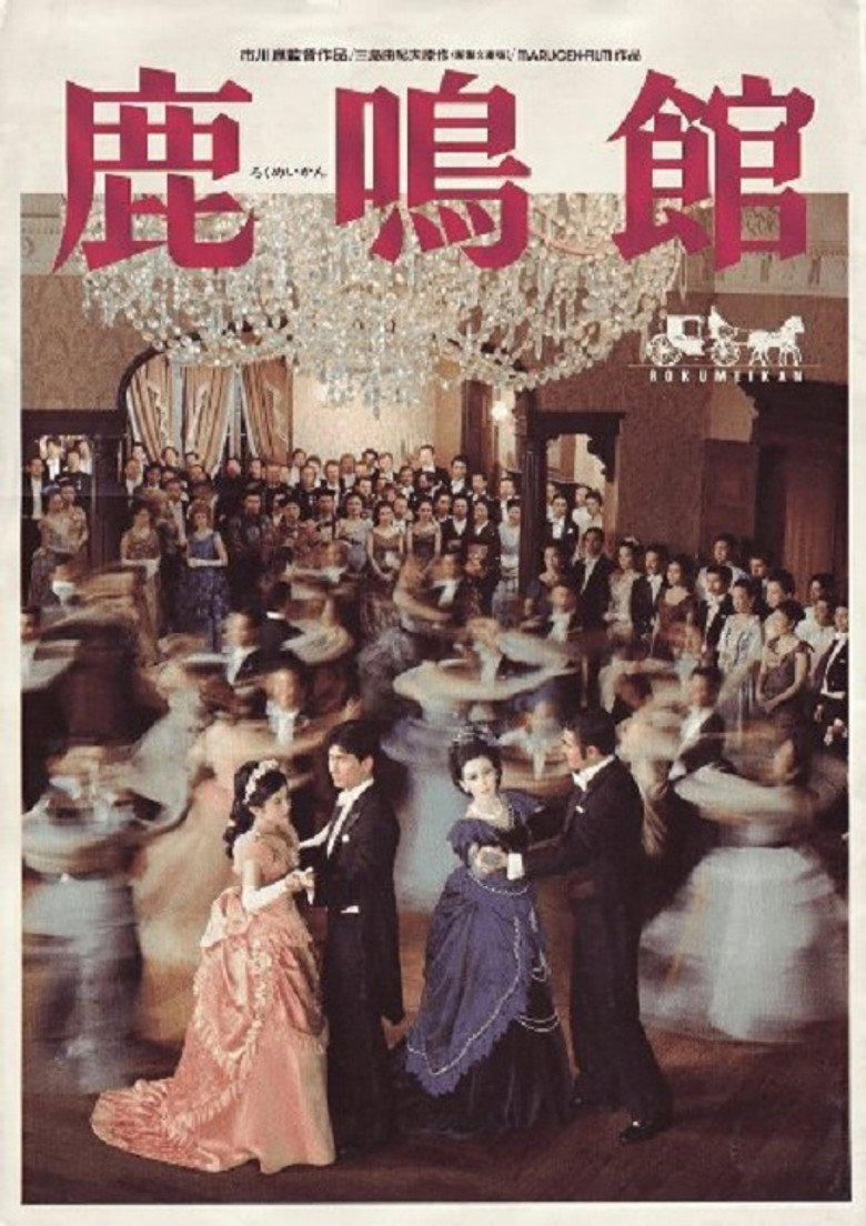 鹿鳴館 (1986) TMDB poster