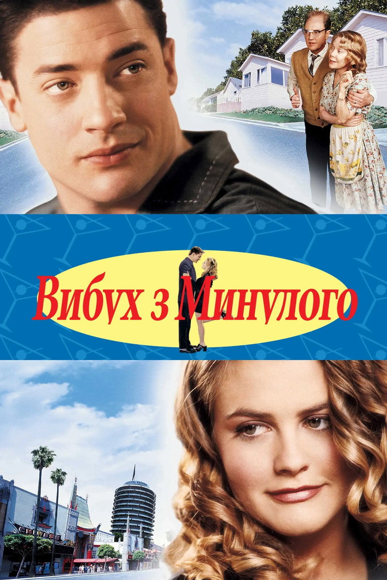 Вибух з минулого / Blast from the Past (1999) TMDB poster