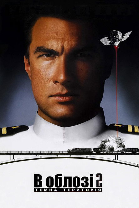 В облозі 2. Темна територія / Under Siege 2: Dark Territory (1995) TMDB poster