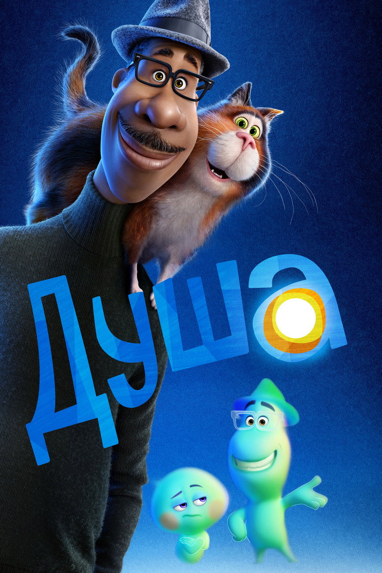 Душа / Soul (2020) TMDB poster