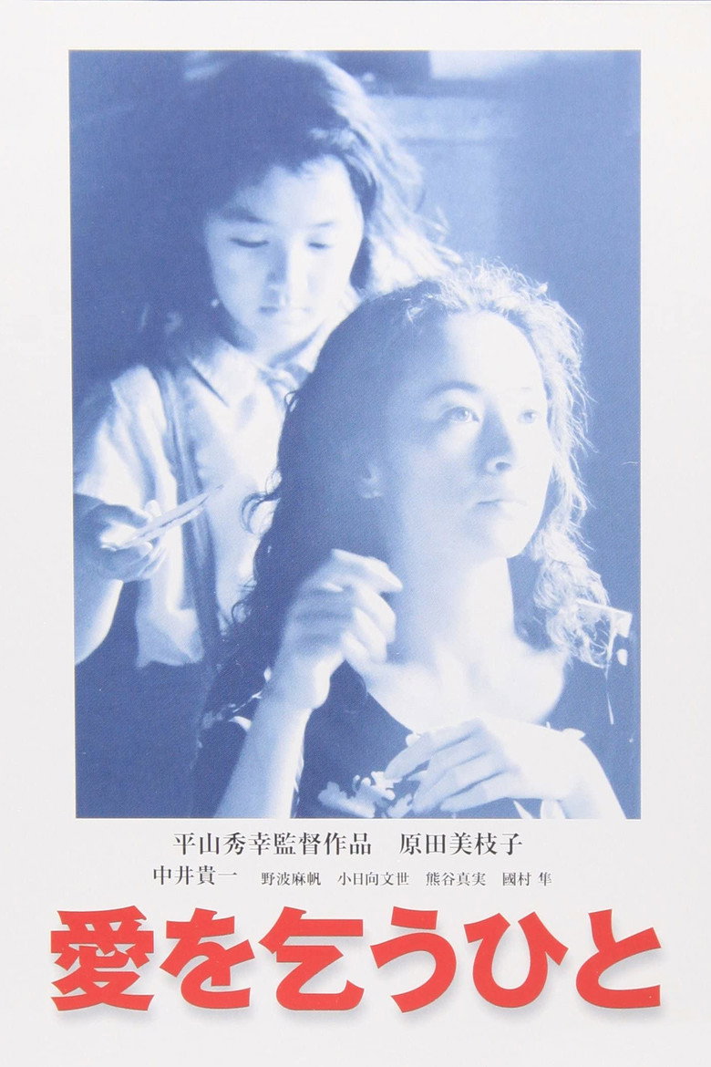 愛を乞うひと (1998) TMDB poster