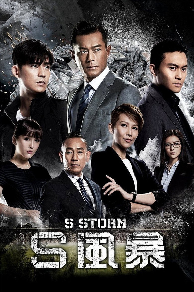 S風暴 (2016) TMDB poster
