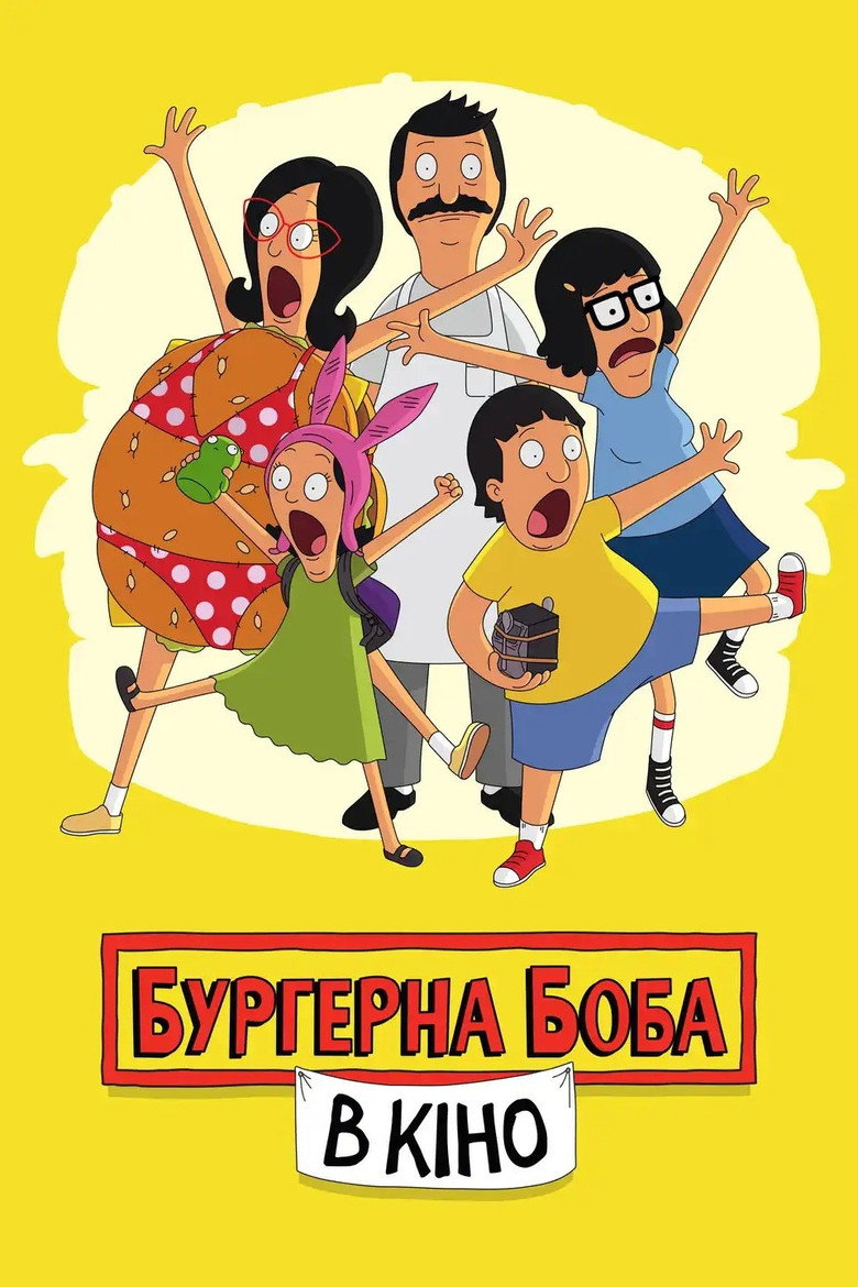 Бургерна Боба в кіно / The Bob's Burgers Movie (2022) TMDB poster
