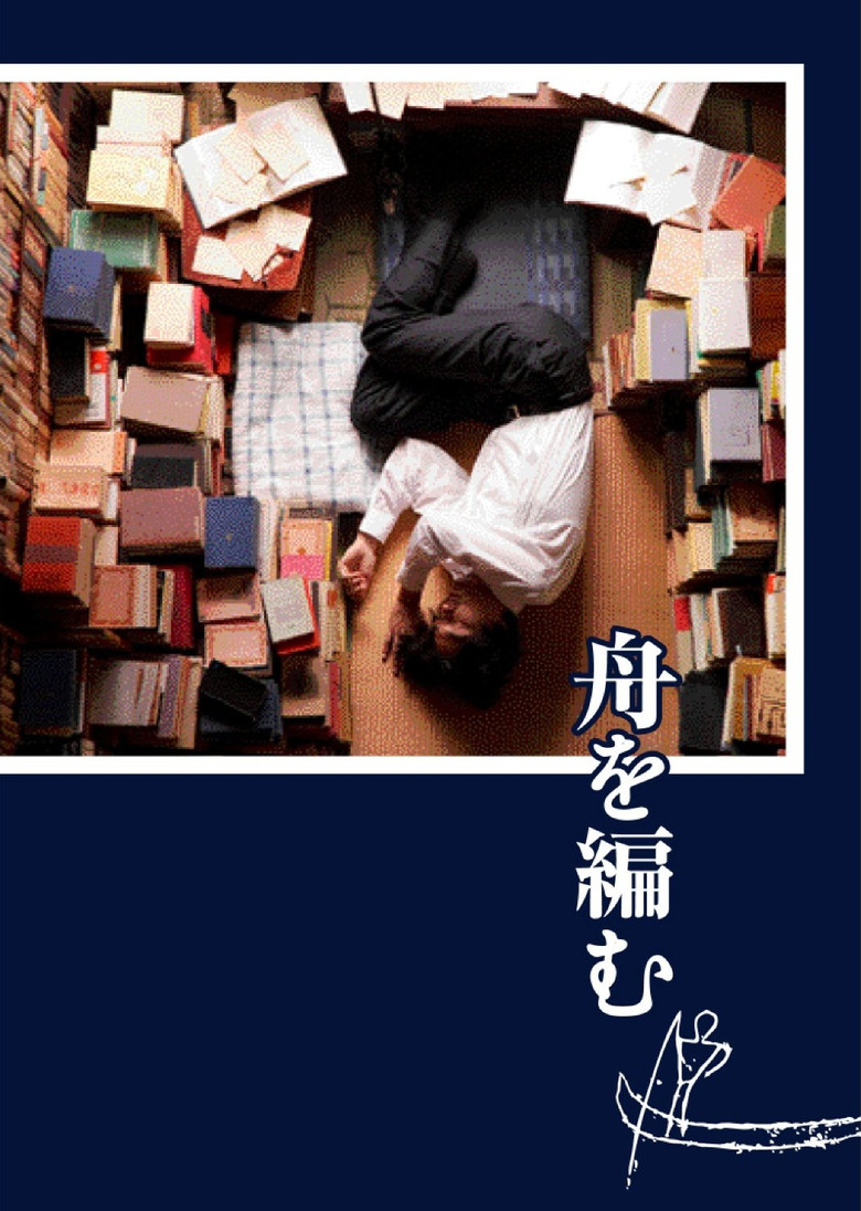 舟を編む (2013) TMDB poster