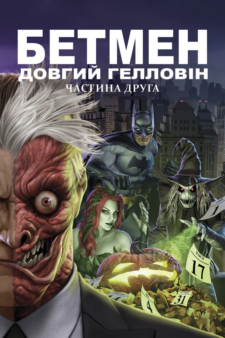 Бетмен: Довгий Гелловін. Частина друга / Batman: The Long Halloween, Part Two (2021) TMDB poster