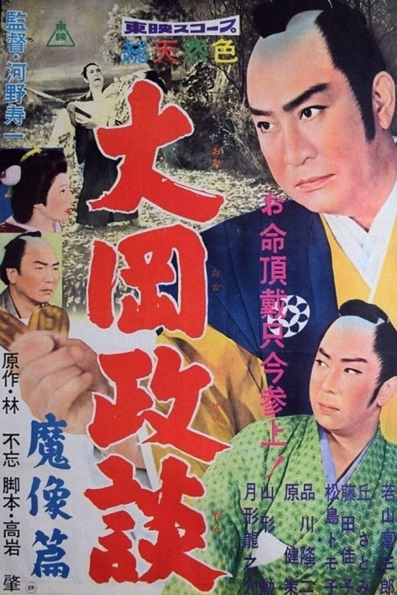 大岡政談　魔像篇 (1960) TMDB poster