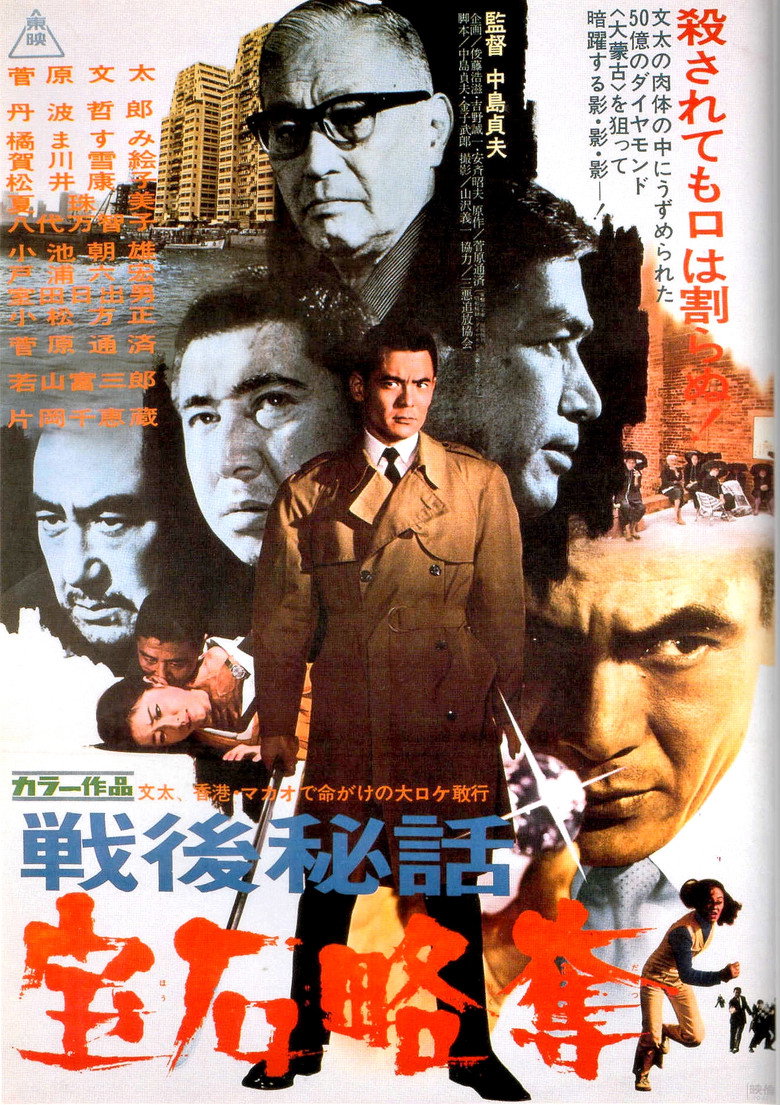 戦後秘話　宝石略奪 (1970) TMDB poster
