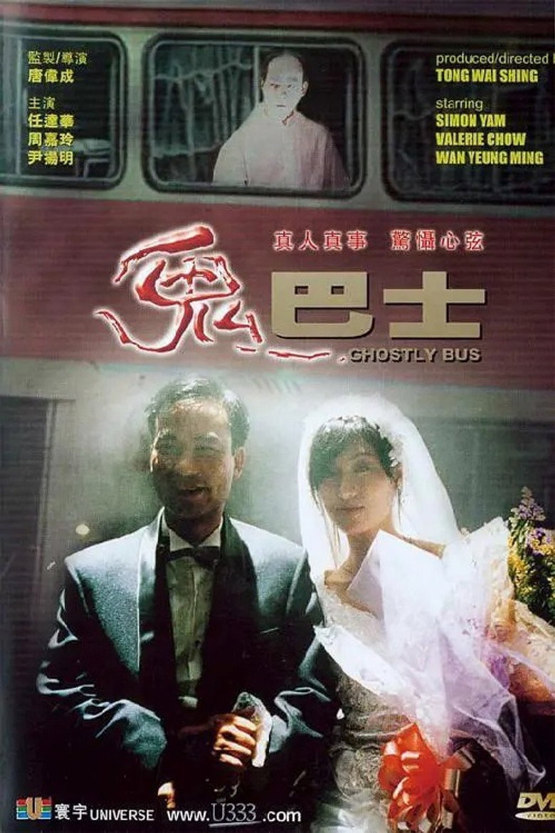 鬼巴士 (1995) TMDB poster