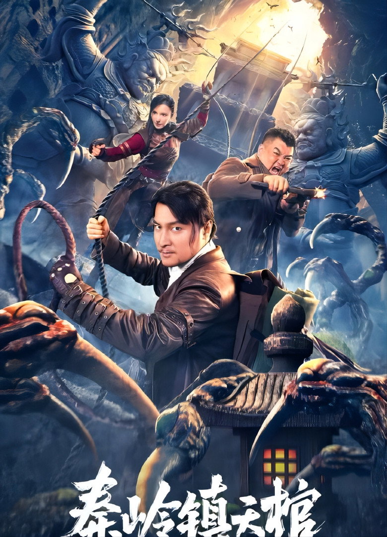 秦岭镇天棺 (2023) TMDB poster