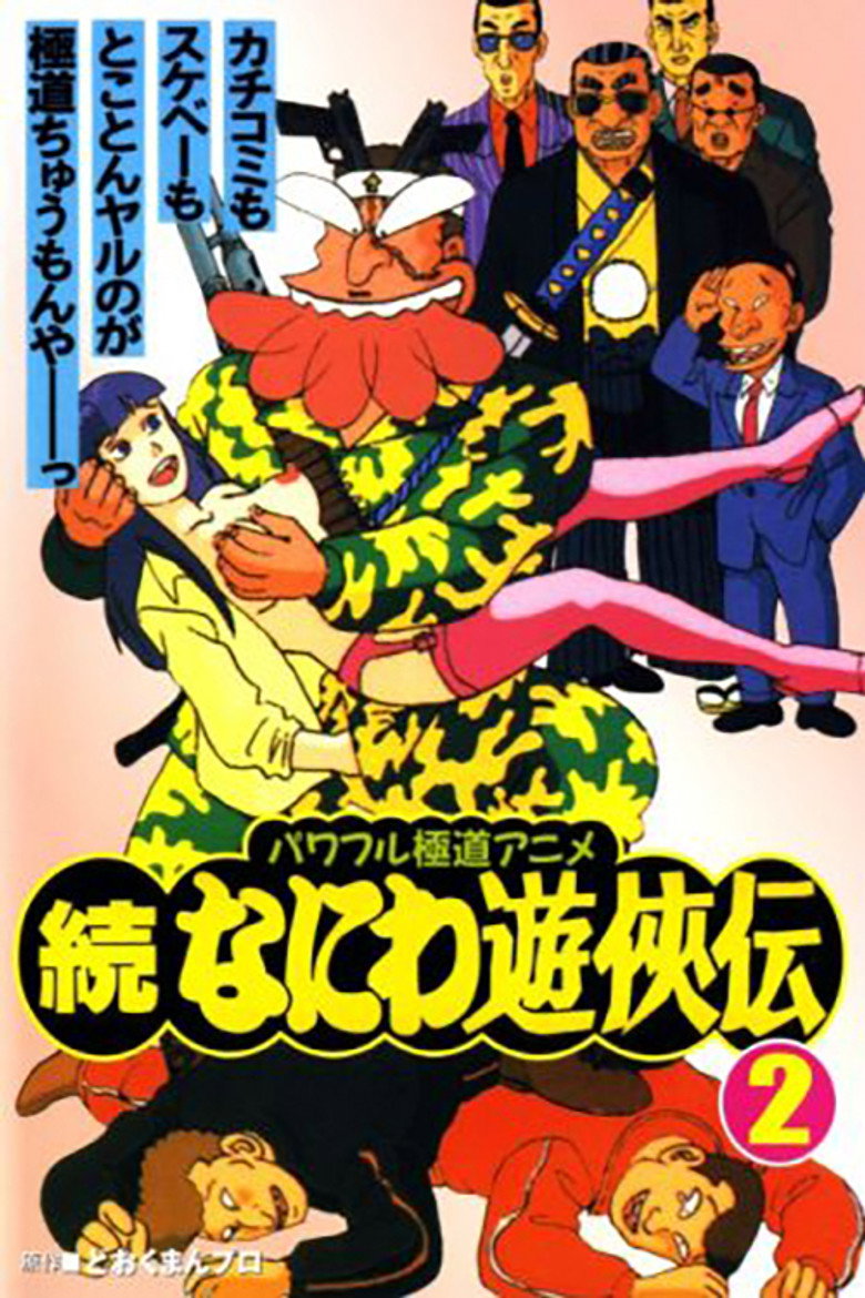 続なにわ遊侠伝 (1992) TMDB poster