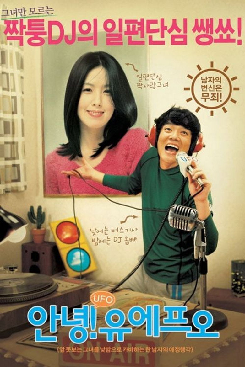 안녕! 유에프오 (2004) TMDB poster