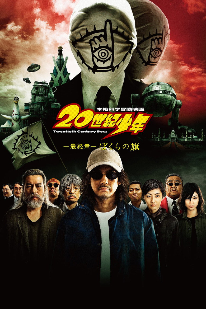 20世紀少年 －最終章－ ぼくらの旗 (2009) TMDB poster