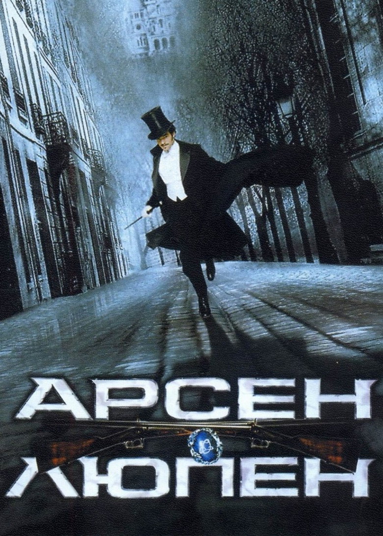 Арсен Люпен / Arsène Lupin (2004) TMDB poster