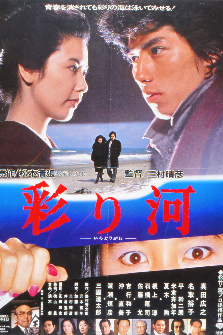 彩り河 (1984) TMDB poster