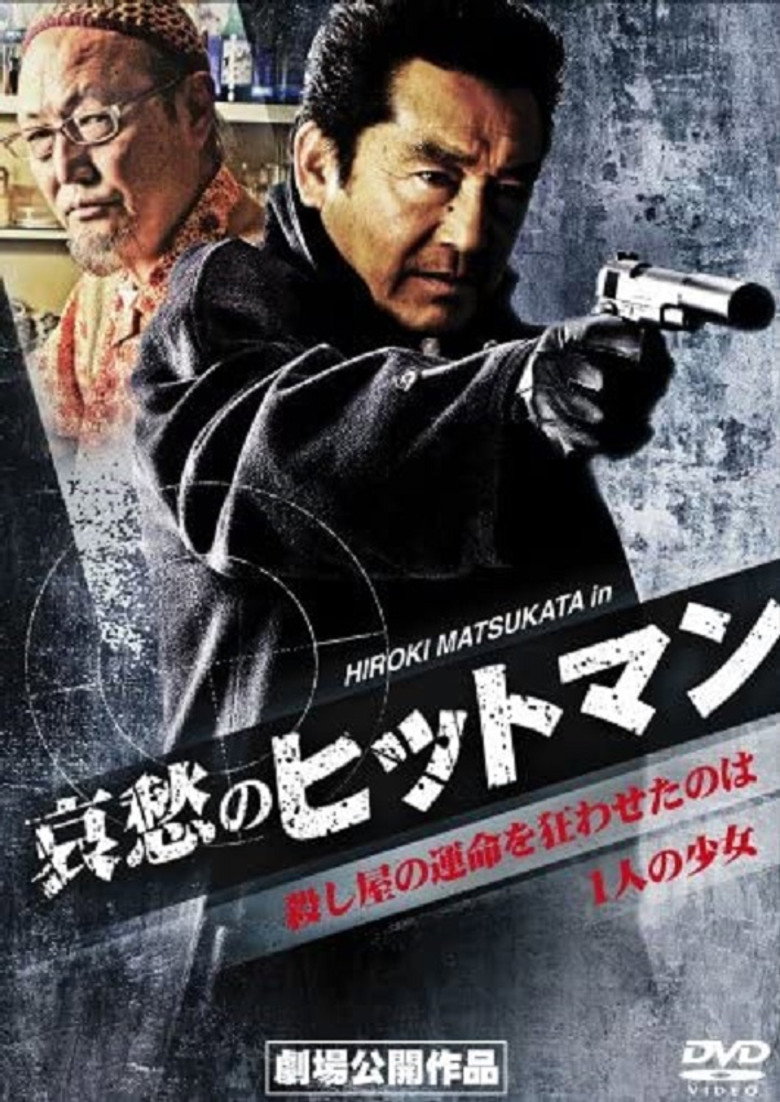哀愁のヒットマン (2008) TMDB poster