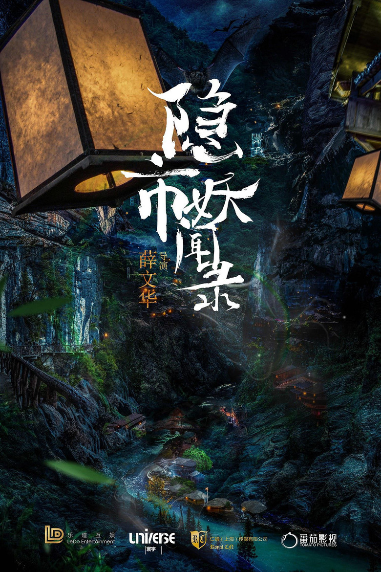 隐市奇闻录 (2020) TMDB poster
