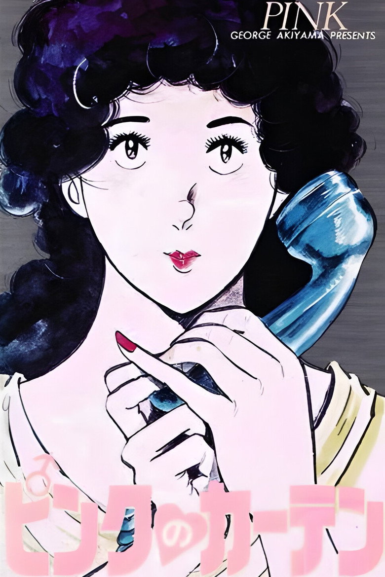 ピンクのカーテン (1987) TMDB poster