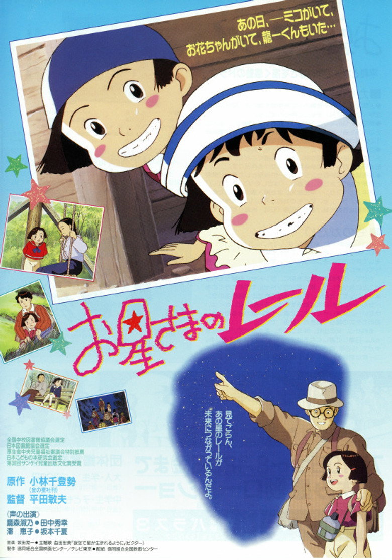 お星さまのレール (1993) TMDB poster