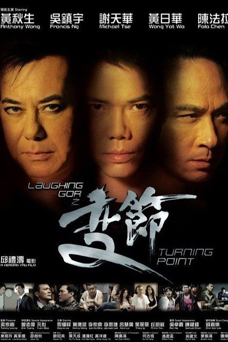 Laughing Gor之變節 (2009) TMDB poster