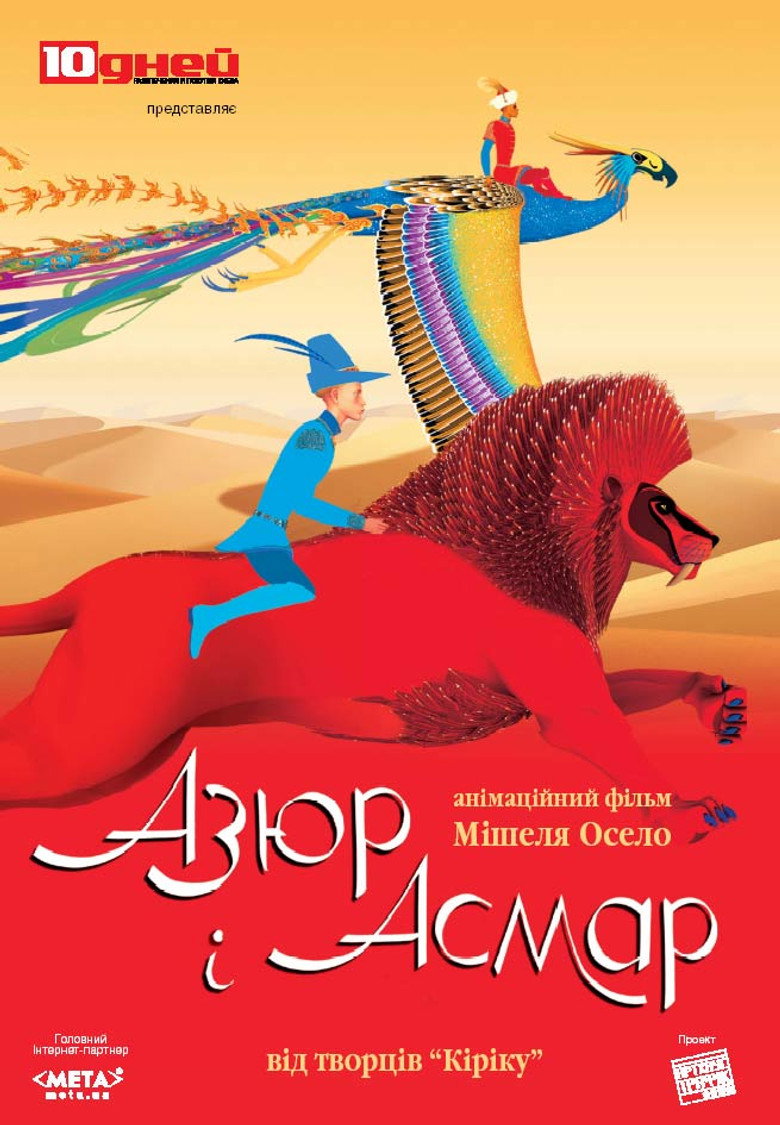 Азюр і Асмар / Azur et Asmar (2006) TMDB poster