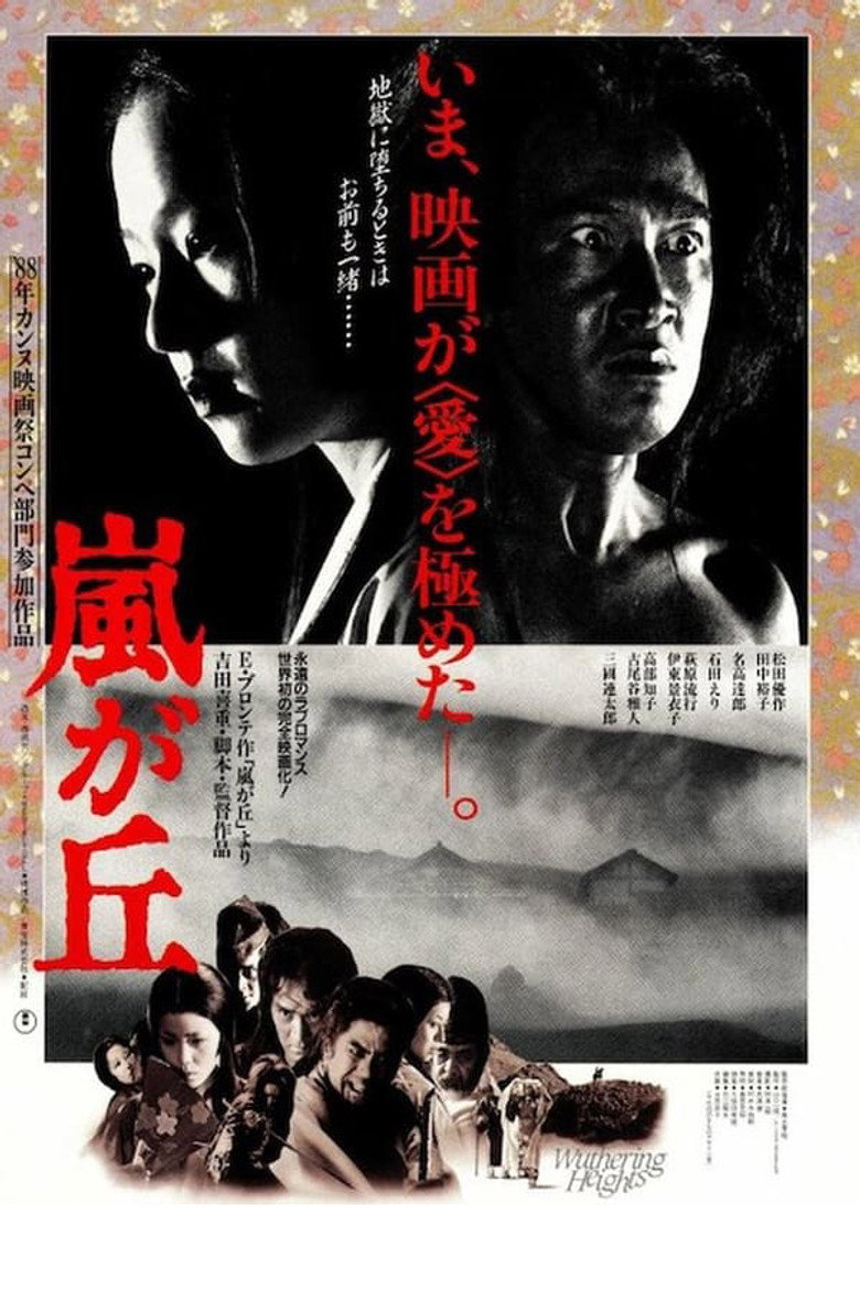 嵐が丘 (1988) TMDB poster