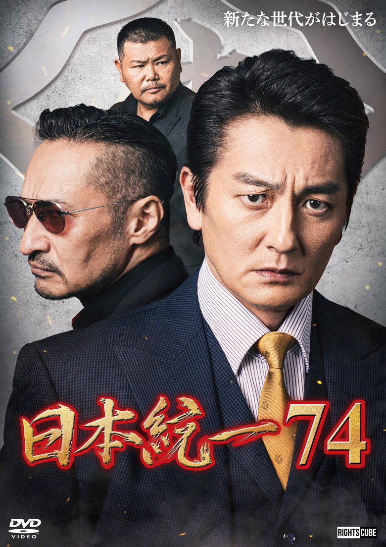 日本統一７４ (2026) TMDB poster