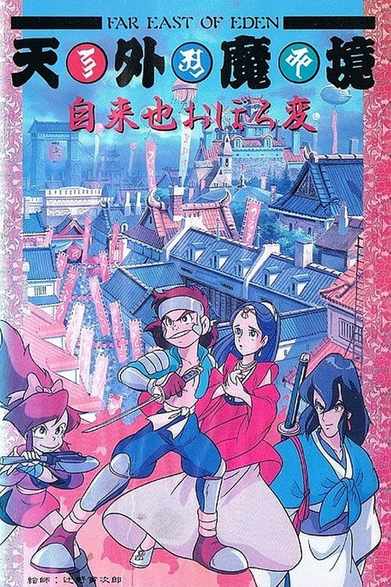 天外魔境 自来也おぼろ変 (1990) TMDB poster