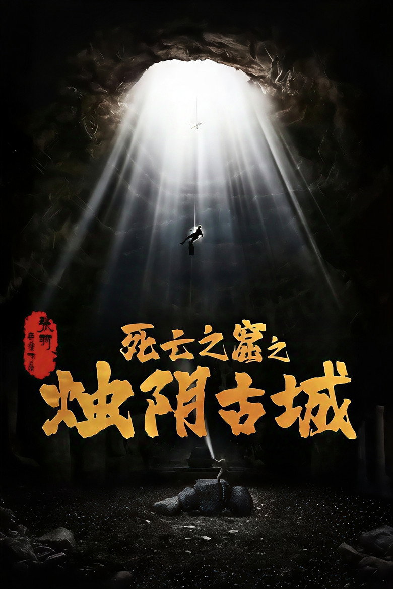 烛阴古城 (2025) TMDB poster