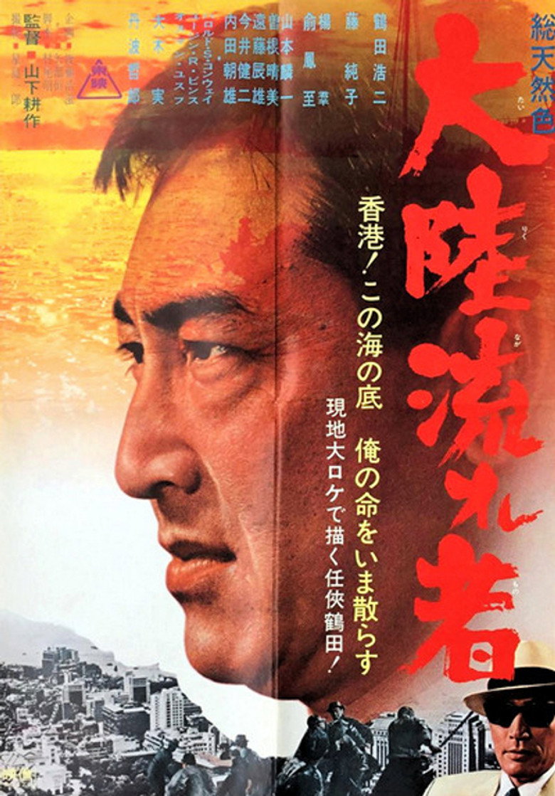 大陸流れ者 (1966) TMDB poster