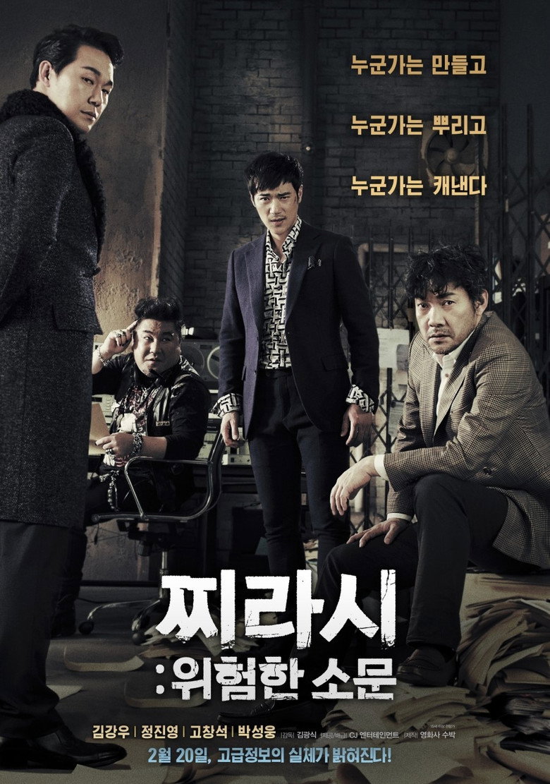 찌라시: 위험한 소문 (2014) TMDB poster