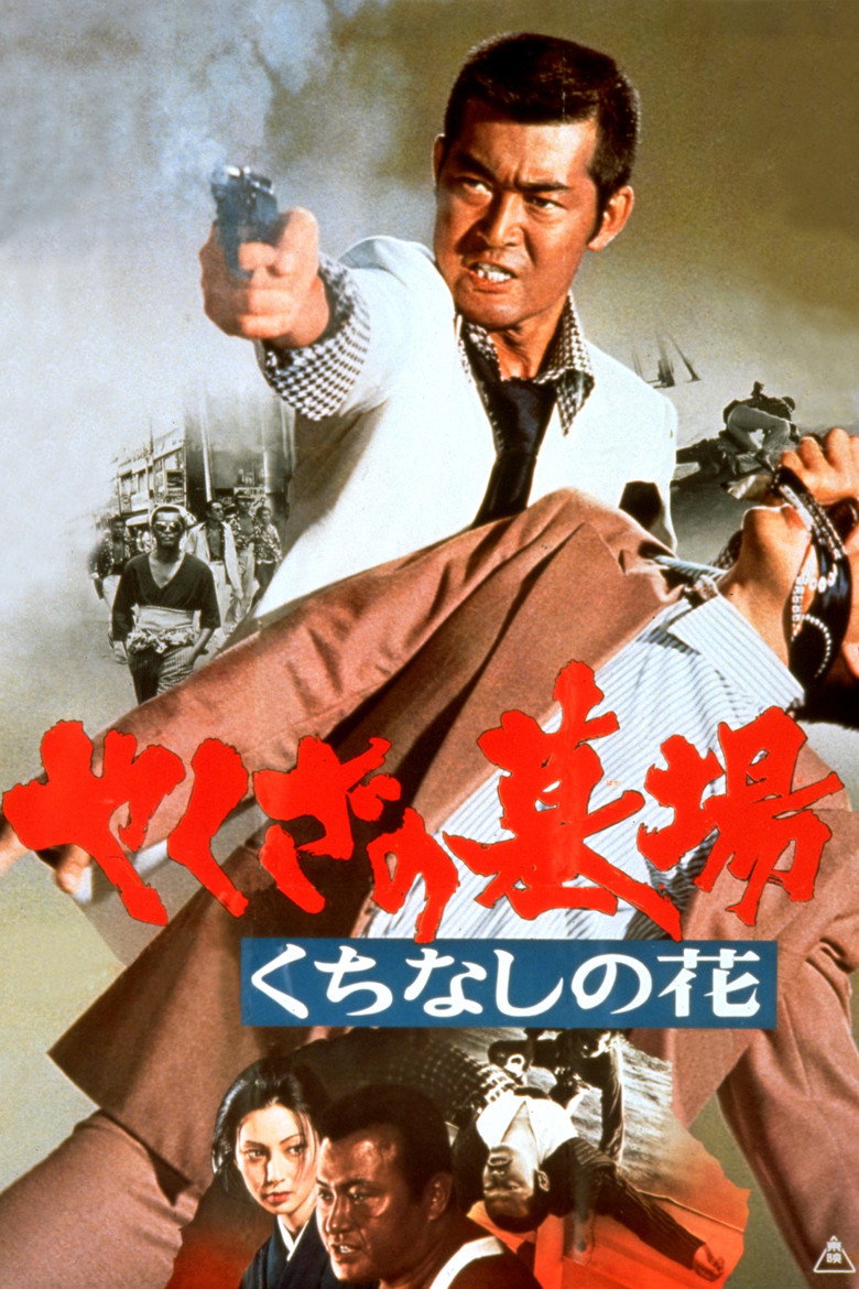 やくざの墓場　くちなしの花 (1976) TMDB poster