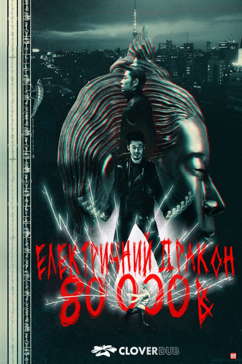 Електричний дракон 80000В / ELECTRiC DRAGON 80000V (2001) TMDB poster