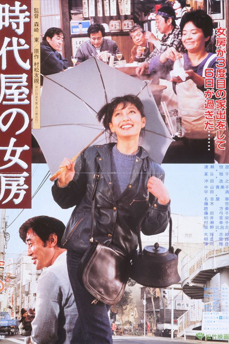 時代屋の女房 (1983) TMDB poster