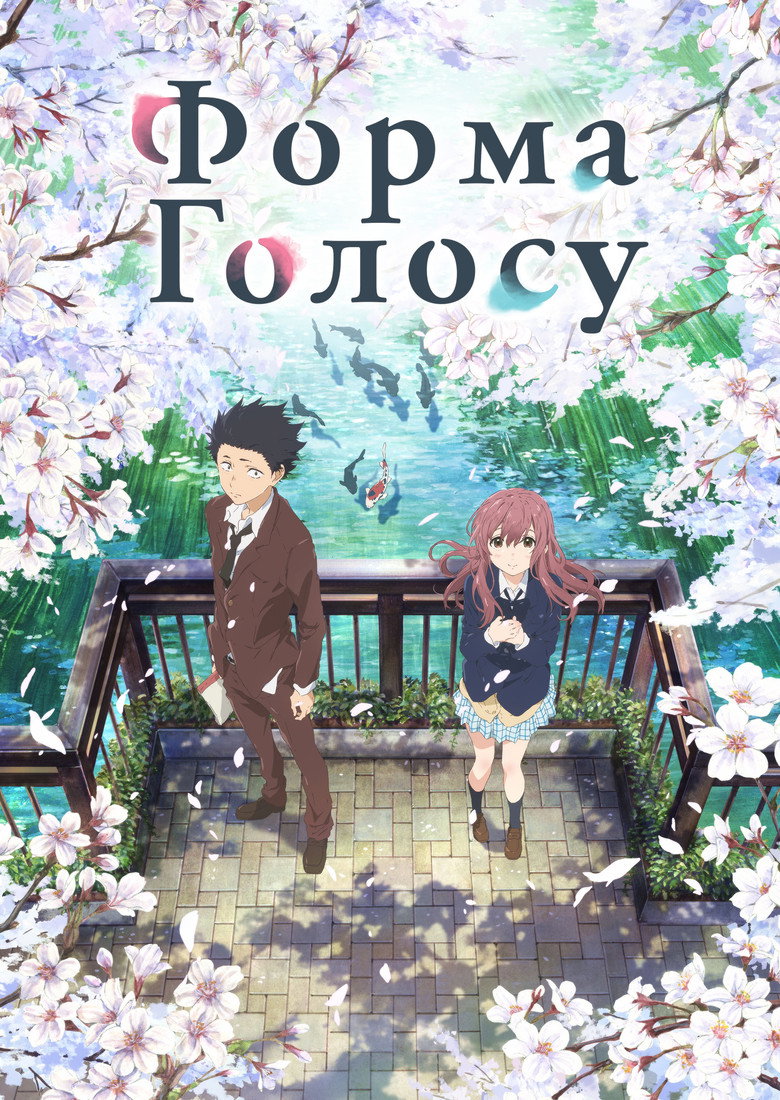 Форма голосу / 映画 聲の形 (2016) TMDB poster