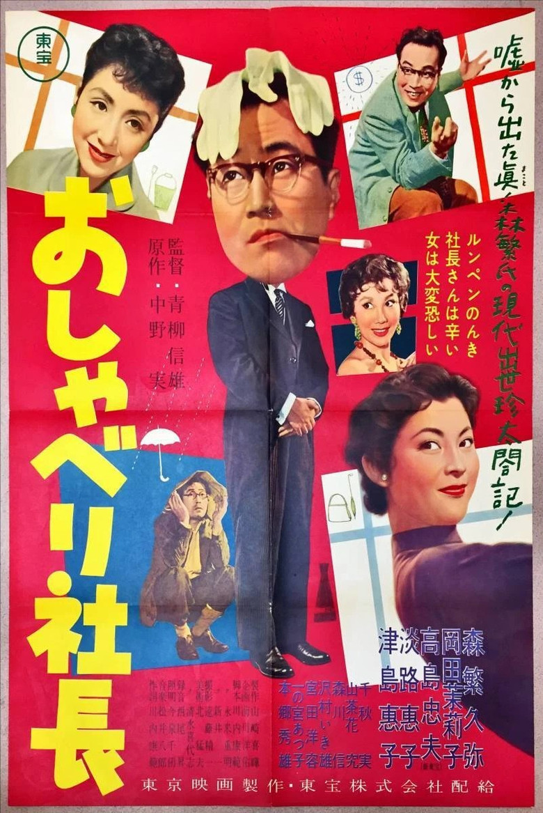 おしゃべり社長 (1957) TMDB poster