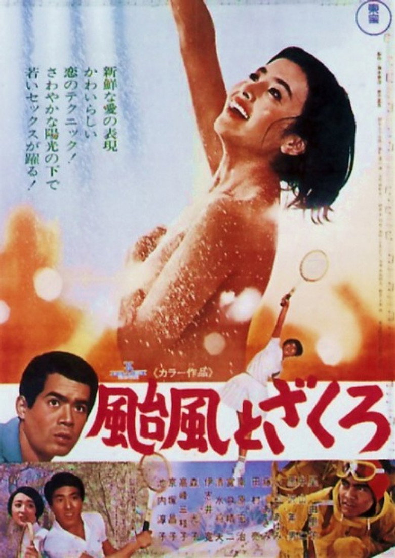 颱風とざくろ (1967) TMDB poster
