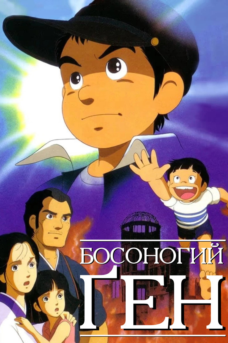 Босоногий Ґен / はだしのゲン (1983) TMDB poster