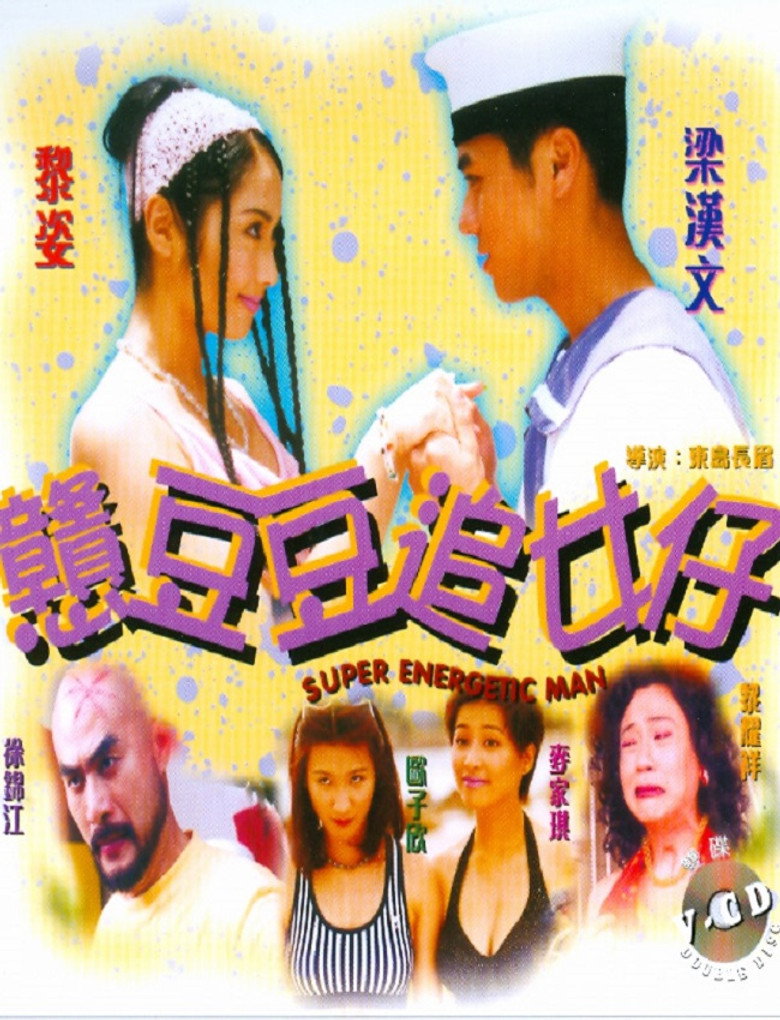 戇豆豆追女仔 (1998) TMDB poster