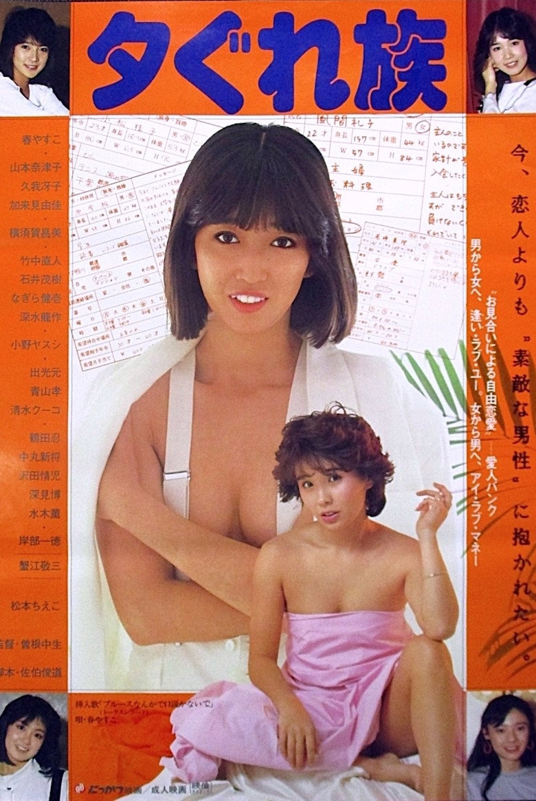 夕ぐれ族 (1984) TMDB poster