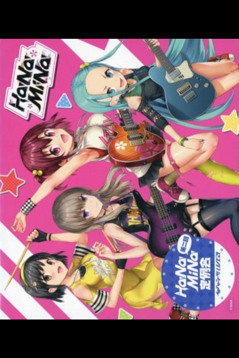 第二回HaNaMiNa定例会 (2021) TMDB poster