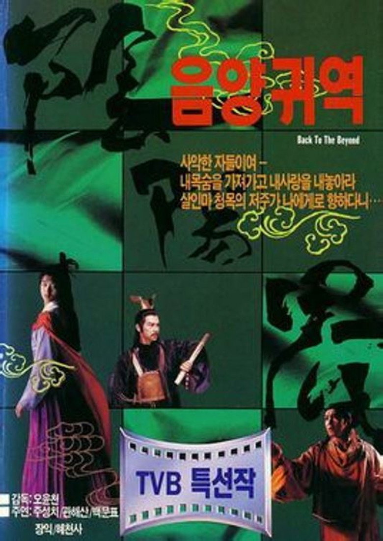 阴阳界 (1987) TMDB poster