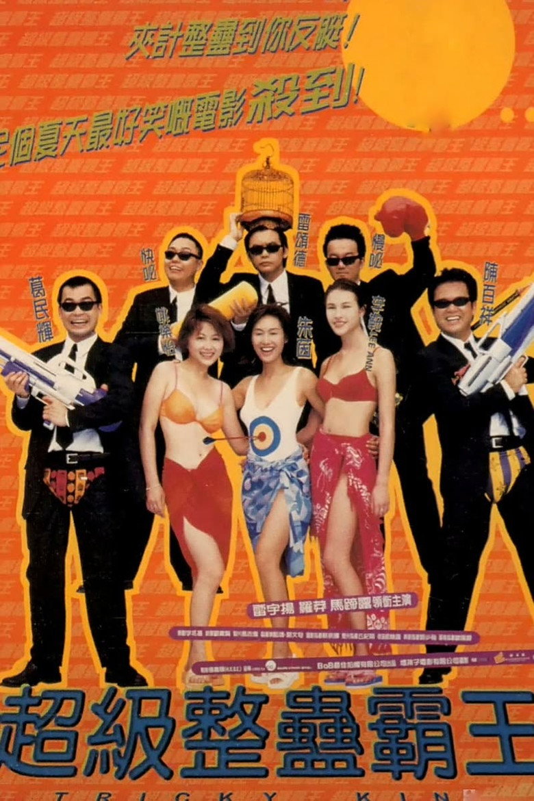 超級整蠱霸王 (1998) TMDB poster