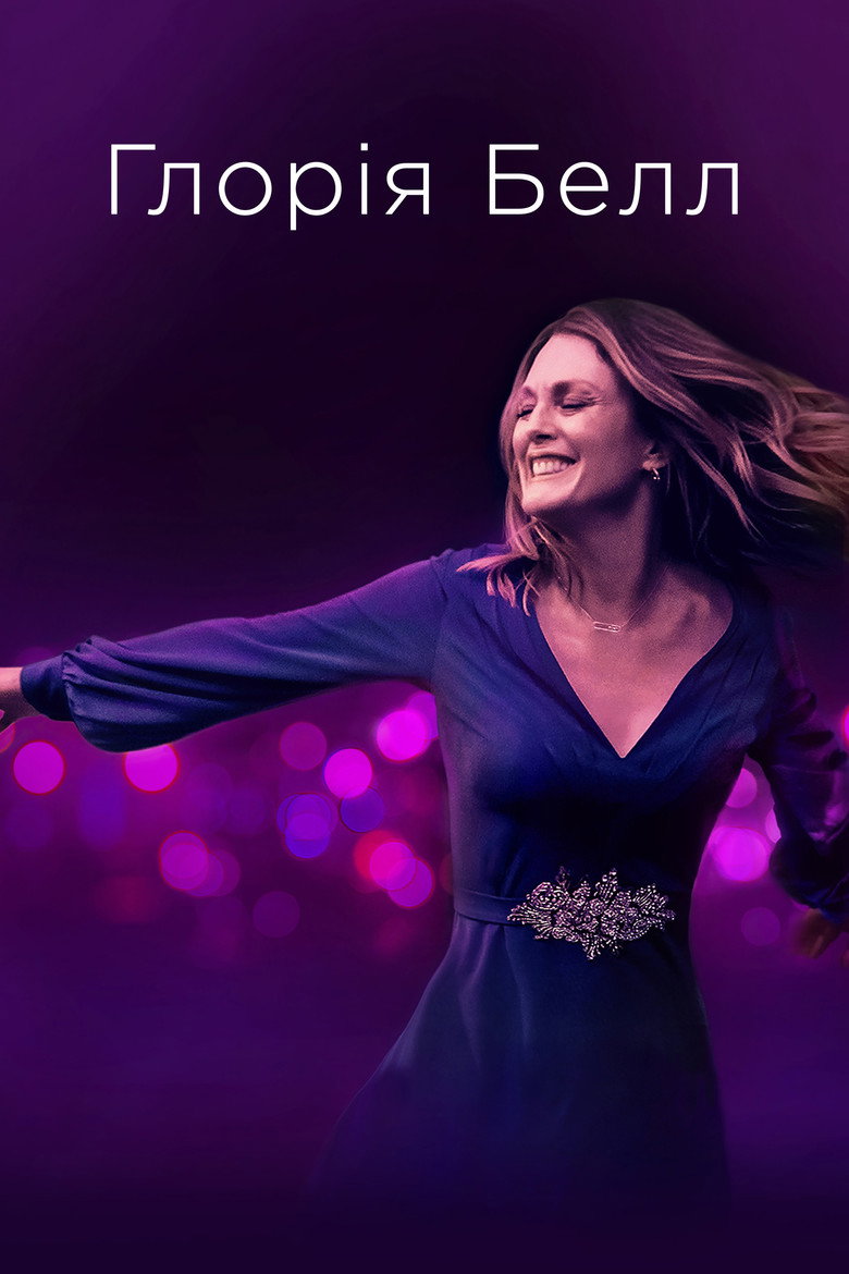 Ґлорія Белл / Gloria Bell (2019) TMDB poster