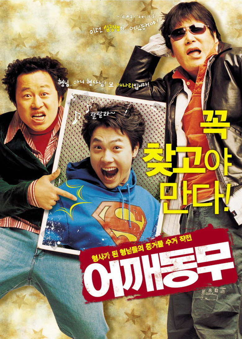 어깨동무 (2004) TMDB poster